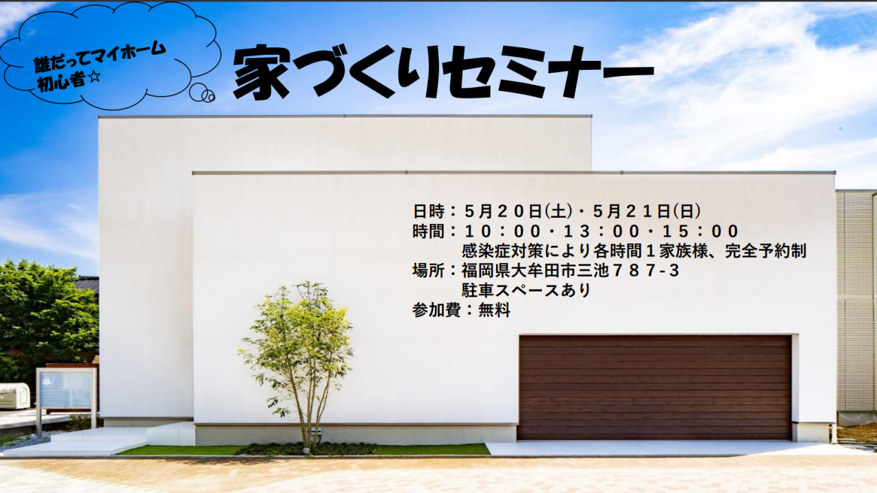 家づくりセミナー開催します！大牟田市でデザイン住宅なら松永建設まで